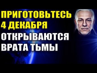Грядет Событие редкой кармической силы 4 декабря