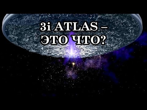 3i ATLAS &ndash; ЭТО ИНОПЛАНЕТНЫЙ ИССЛЕДОВАТЕЛЬСКИЙ КОРАБЛЬ? 3i ATLAS &ndash; ЭТО ЧТО ВООБЩЕ? АШТАР ШЕРАН.