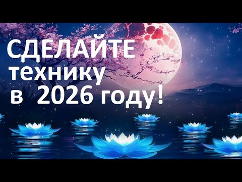 МАТЕРИАЛИЗОВАТЬ ЖЕЛАНИЕ  в 2026 году. ТЕХНИКА