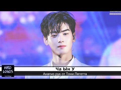 Хиромантия. Ча Ын У (Astro)