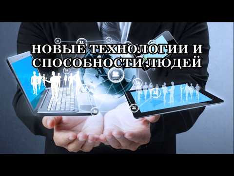 НОВЫЕ ТЕХНОЛОГИИ И СПОСОБНОСТИ ЛЮДЕЙ. Идёт активная трансформация пространства. НОВЫЕ ТЕХНОЛОГИИ И СПОСОБНОСТИ ЛЮДЕЙ. Идёт активная трансформация пространства.