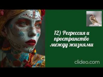 Воробушек-Регрессия и пространство между жизнями.
