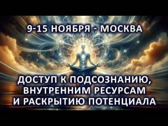 Трансформация и пробуждение. Доступ к подсознанию, внутренним ресурсам и раскрытию потенциала.