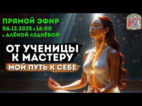 От ученицы к Мастеру. Мой путь к Себе? ПРЯМОЙ ЭФИР с Алёной Леднёвой От ученицы к Мастеру. Мой путь к Себе? ПРЯМОЙ ЭФИР с Алёной Леднёвой