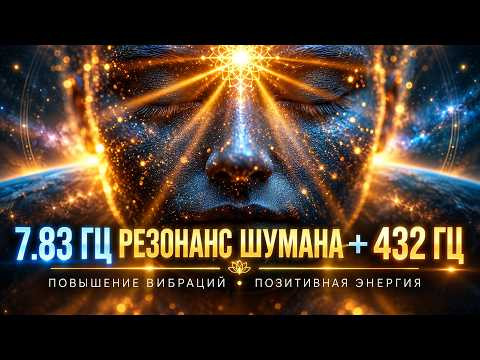 7,83 Гц Резонанс Шумана + 432 Гц | Исцеление, Повышение Вибраций и Позитивная Энергия