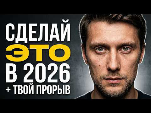 СДЕЛАЙ ЭТО срочно в 2026 году = Иначе умрешь В НИЩЕТЕ !!