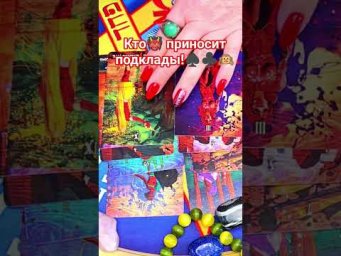Кто приносит подклады? #анжеламанвелян #таро #гадание #tarot