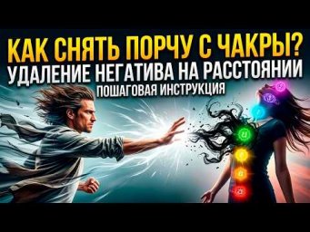 Чистка чакр. Чакры человека. Как снять порчу с чакры? | Евгений Грин