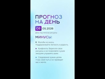 Гороскоп на день 01.05.26 #гороскоп #прогноз #гороскопнасегодня