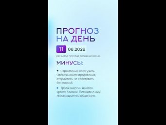 Гороскоп на день 01.05.26 #гороскоп #прогноз #гороскопнасегодня