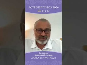ВЕСЫ 2026. РЕШИТЕЛЬНОСТЬ И УСПЕХ