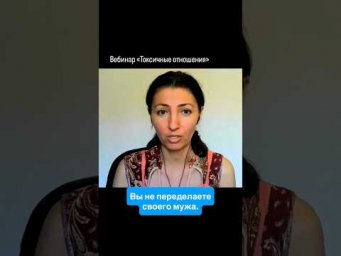 Вы не переделаете своего мужа. #маринаиверова