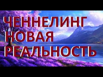 ЧЕННЕЛИНГ. 2026 год. НОВАЯ РЕАЛЬНОСТЬ.  Техника