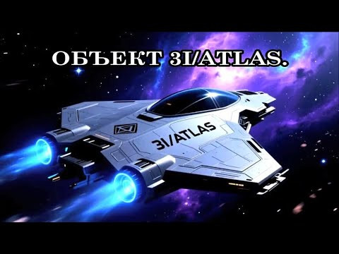 ОБЪЕКТ 3I ATLAS. Ченнелинг