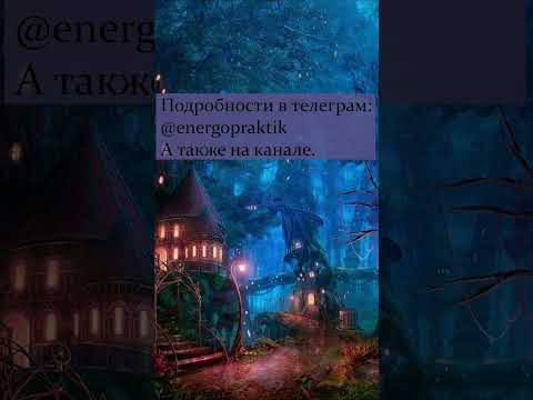 Можно ли помогать людям своей энергией  без их ведома?  И что может быть за это?