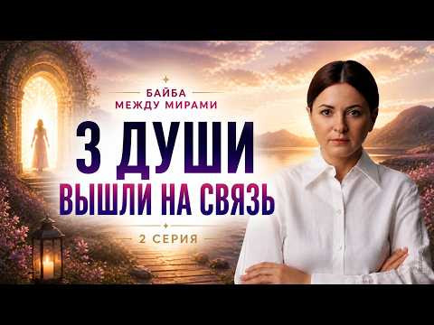 3 души вышли на связь — ЭТО ДЛЯ ТЕБЯ | Серия 2 | Байба: Между Мирами 3 души вышли на связь — ЭТО ДЛЯ ТЕБЯ | Серия 2 | Байба: Между Мирами