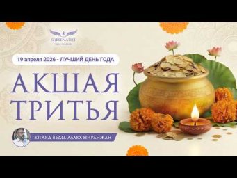 АКШАЯ ТРИТЬЯ - 19 АПРЕЛЯ 2026 - ЛУЧШИЙ ДЕНЬ ГОДА!