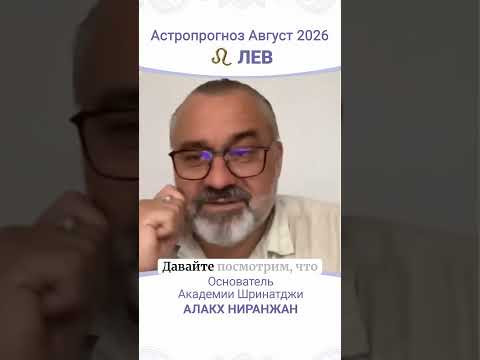 ПРОГНОЗ НА АВГУСТ 2026 ПРОГНОЗ НА АВГУСТ 2026