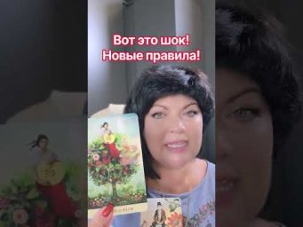 Вот это шок! Новые правила ! #таро #анжеламанвелян