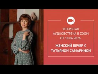 &laquo;Женский вечер с Татьяной Самариной&raquo;, открытая аудиовстреча в Zoom