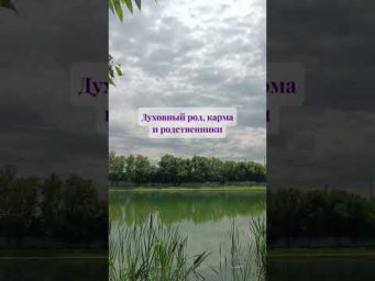 Клык-Карма.Родственники.Духовный род.
