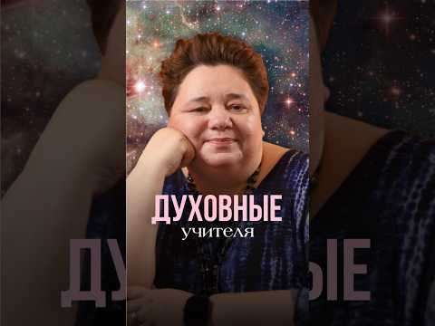 ДУХОВНЫЕ УЧИТЕЛЯ #иринакассиопея #контактер #токсичныелюди #духовноеразвитие #границы