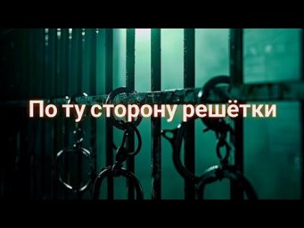 ЭНЕРГОИНФОРМАЦИОННЫЙ ГИПНОЗ. По ту сторону решётки.