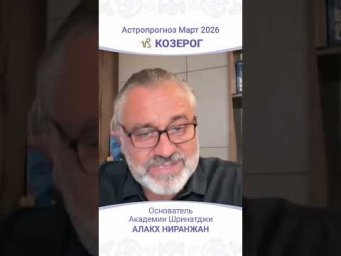 Козерог Март 2026: ключевые события и советы