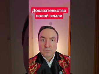 Доказательство полой земли. Полая земля доказательства. Полая земля.