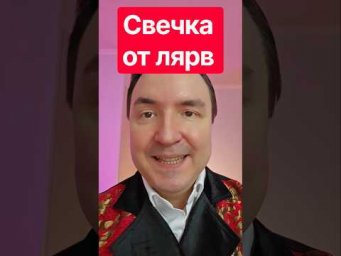 Ставлю на ночь свечу от лярв. Это действует?
