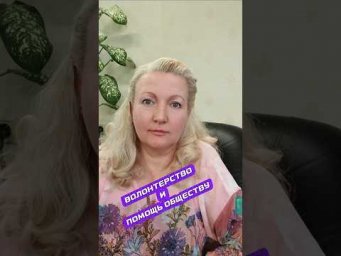 Волонтерство и помощь обществу. #волонтеры #найтисебя
