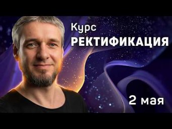 Курс РЕКТИФИКАЦИЯ - 2 мая