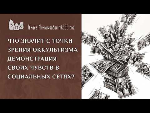 Что значит с точки зрения оккультизма демонстрация своих чувств в социальных сетях? Что значит с точки зрения оккультизма демонстрация своих чувств в социальных сетях?