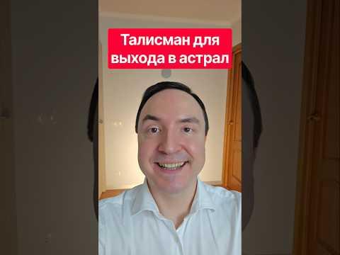 Как выйти в астрал без талисмана и амулетов Как выйти в астрал без талисмана и амулетов