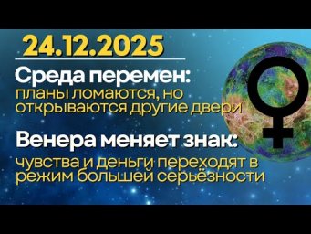 24 декабря: планы ломаются, но открываются другие двери. Венера меняет знак