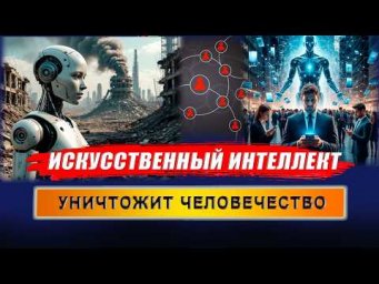 Риски ИИ. Опасность ИИ для человечества. ИИ уничтожит человечество в будущем! | Евгений Грин