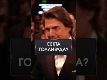 СТРАШНАЯ ТАЙНА ГОЛЛИВУДА!