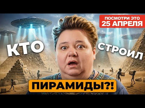 Нам ТЫСЯЧИ ЛЕТ врали — вот КТО построил пирамиды Египта | Ирина Подзорова Нам ТЫСЯЧИ ЛЕТ врали — вот КТО построил пирамиды Египта | Ирина Подзорова