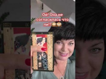 Ой! и она не согласилась! #таро #анжеламанвелян