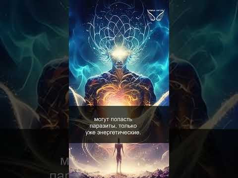 Астральное тела. Негативная энергетика. 18/33