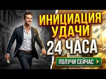 Инициация удачи на 24 часа!