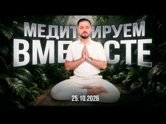 Медитируем вместе с Дмитрием Агароняном 25.10.2026