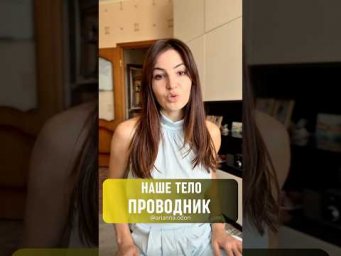 Наше тело - ПРОВОДНИК