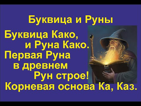 Буквица Како (лекция 12) связана с Руной Како. Корневая основа Ка, Ко, Ак, Каз, Кон, Коло.