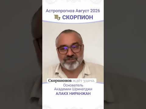 ПРОГНОЗ НА АВГУСТ 2026