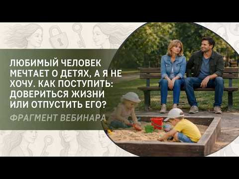 Любимый человек мечтает о детях, а я не хочу. Как поступить: довериться жизни или отпустить его? Любимый человек мечтает о детях, а я не хочу. Как поступить: довериться жизни или отпустить его?