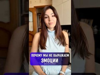 ПОЧЕМУ МЫ СДЕРЖИВАЕМ И НЕ ПРОЯВЛЯЕМ ЭМОЦИИ