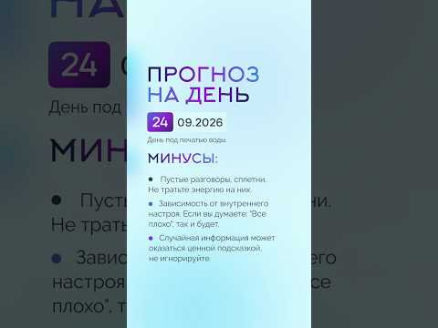Гороскоп на день 24.09.26 #гороскоп #прогноз #гороскопнасегодня Гороскоп на день 24.09.26 #гороскоп #прогноз #гороскопнасегодня