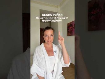 ✨Сеанс Рейки от эмоционального напряжения