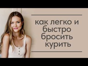 Как легко и быстро бросить курить. Самый эффективный метод.